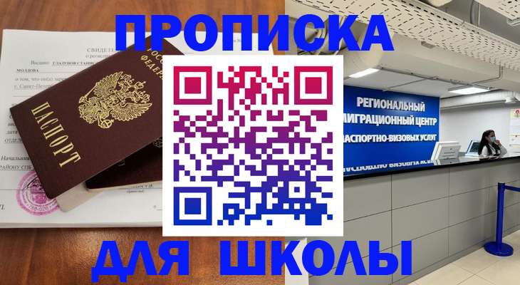 временная регистрация для школы в Улан-Удэ